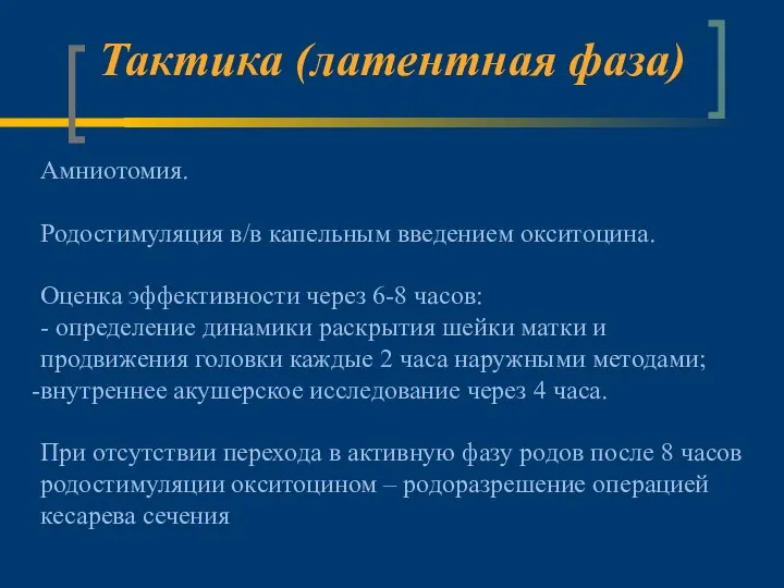 Тактика (латентная фаза) Амниотомия. Родостимуляция в/в капельным введением окситоцина. Оценка эффективности