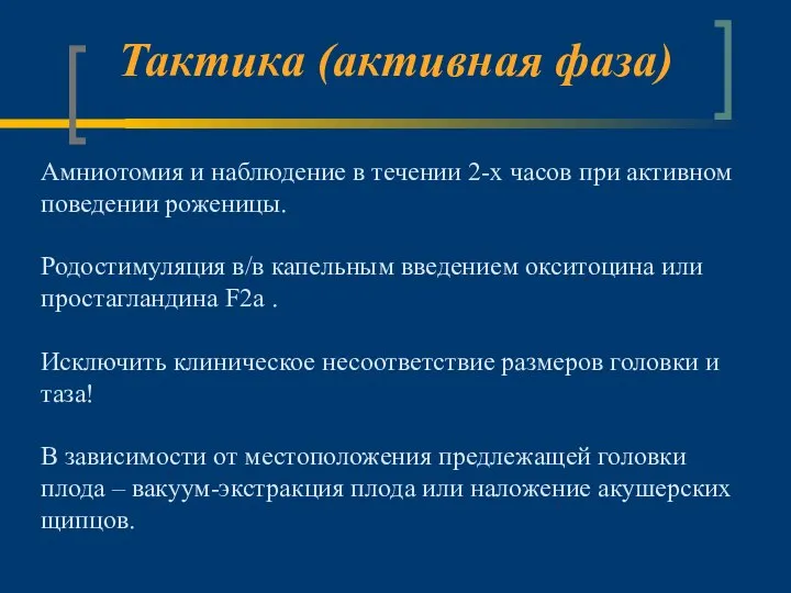 Тактика (активная фаза) Амниотомия и наблюдение в течении 2-х часов при