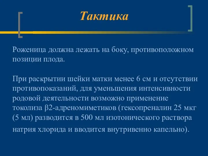 Тактика Роженица должна лежать на боку, противоположном позиции плода. При раскрытии