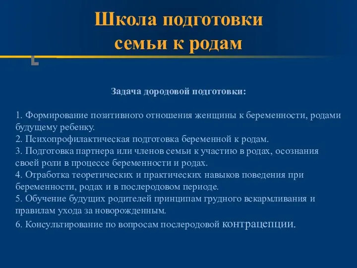 Школа подготовки семьи к родам Задача дородовой подготовки: 1. Формирование позитивного