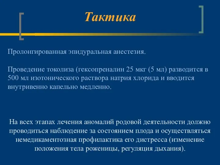 Тактика Пролонгированная эпидуральная анестезия. Проведение токолиза (гексопреналин 25 мкг (5 мл)