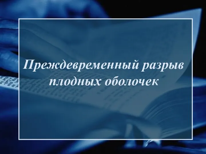 Преждевременный разрыв плодных оболочек