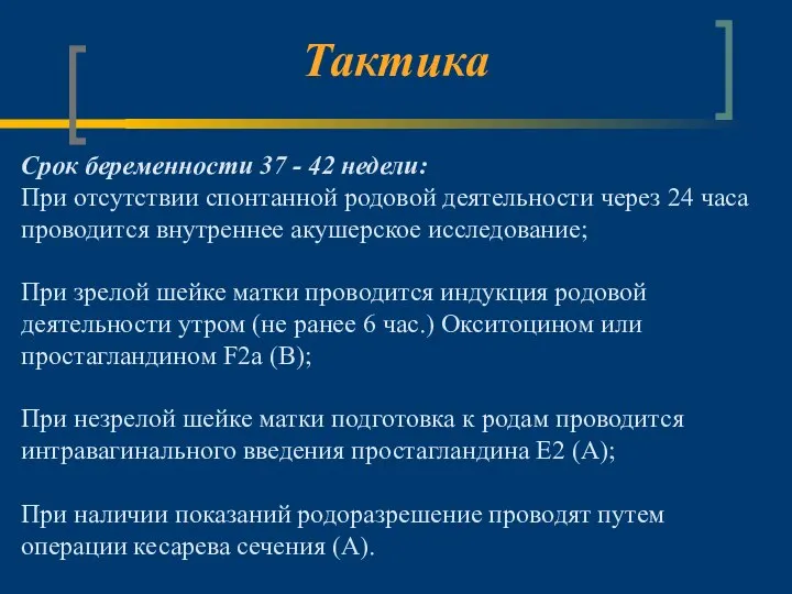 Тактика Срок беременности 37 - 42 недели: При отсутствии спонтанной родовой