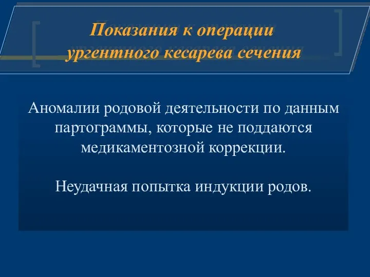 Аномалии родовой деятельности по данным партограммы, которые не поддаются медикаментозной коррекции.