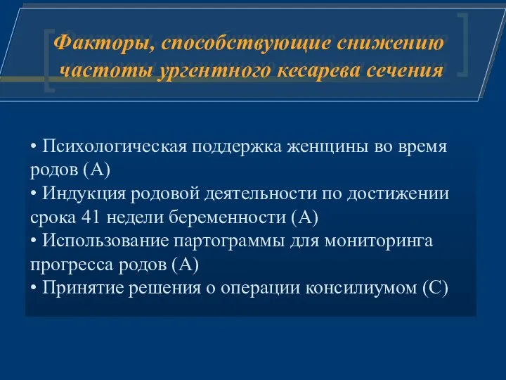 • Психологическая поддержка женщины во время родов (А) • Индукция родовой