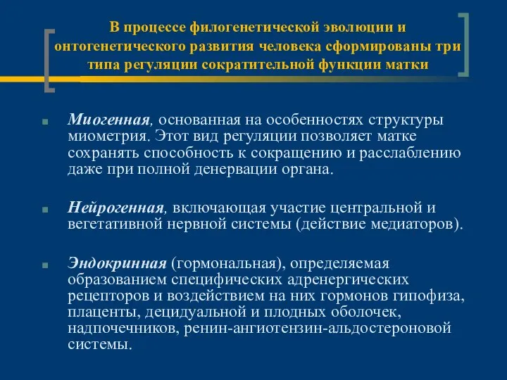 В процессе филогенетической эволюции и онтогенетического развития человека сформированы три типа