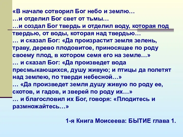 «В начале сотворил Бог небо и землю… …и отделил Бог свет