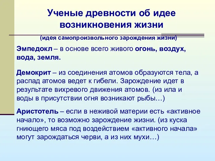 Ученые древности об идее возникновения жизни Эмпедокл – в основе всего