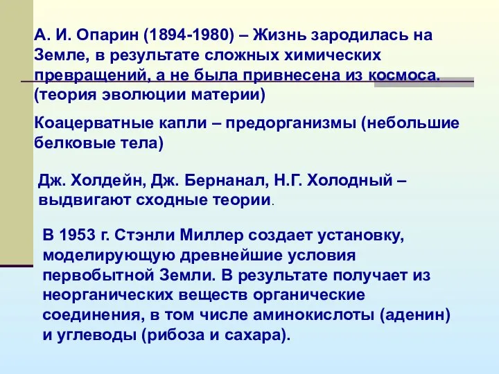 А. И. Опарин (1894-1980) – Жизнь зародилась на Земле, в результате