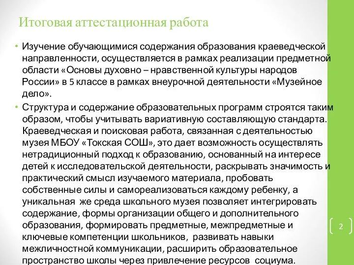 Итоговая аттестационная работа Изучение обучающимися содержания образования краеведческой направленности, осуществляется в