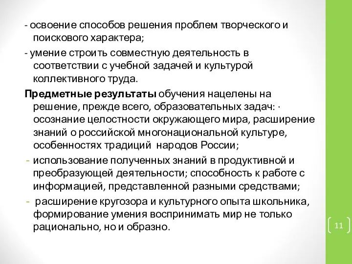 - освоение способов решения проблем творческого и поискового характера; - умение