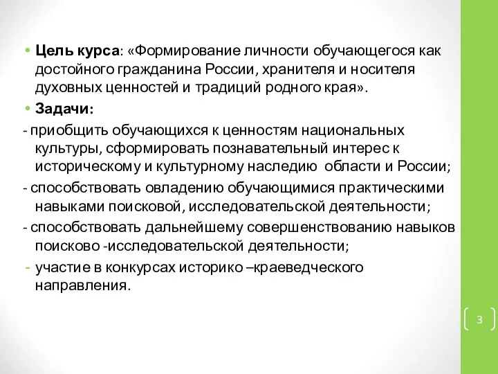 Цель курса: «Формирование личности обучающегося как достойного гражданина России, хранителя и