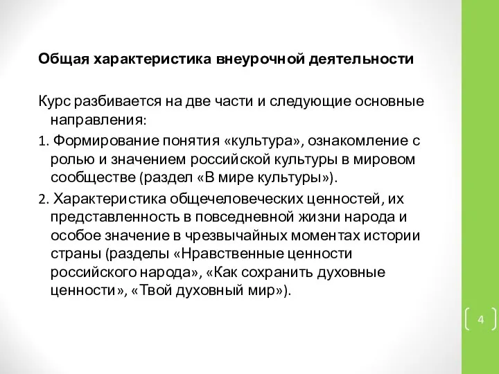 Общая характеристика внеурочной деятельности Курс разбивается на две части и следующие