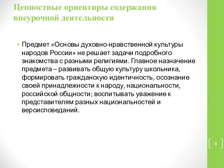 Ценностные ориентиры содержания внеурочной деятельности Предмет «Основы духовно-нравственной культуры народов России»