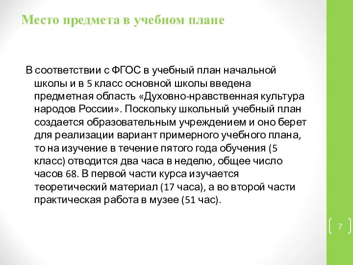 Место предмета в учебном плане В соответствии с ФГОС в учебный