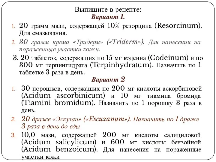 Выпишите в рецепте: Вариант 1. 20 грамм мази, содержащей 10% резорцина