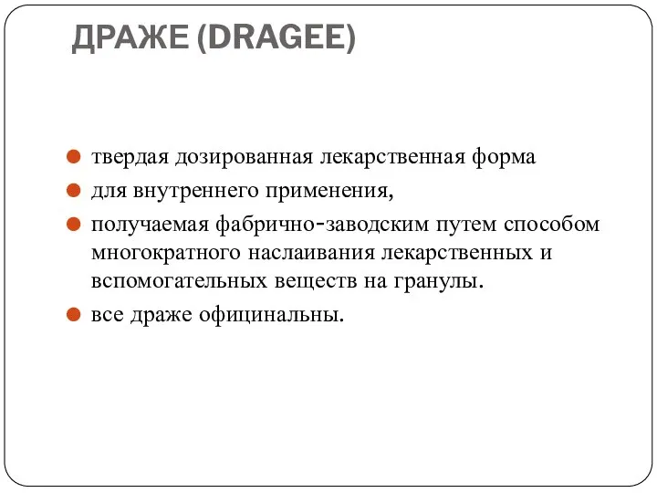 ДРАЖЕ (DRAGEE) твердая дозированная лекарственная форма для внутреннего применения, получаемая фабрично-заводским