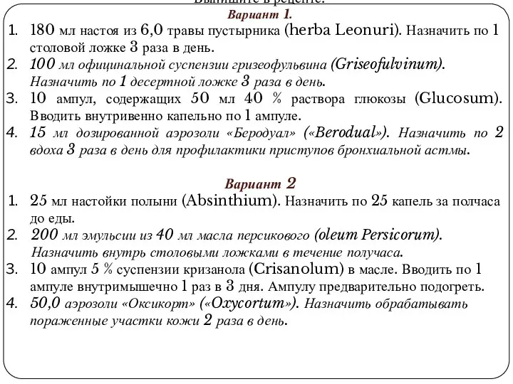 Выпишите в рецепте: Вариант 1. 180 мл настоя из 6,0 травы