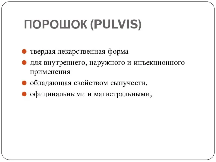 ПОРОШОК (PULVIS) твердая лекарственная форма для внутреннего, наружного и инъекционного применения