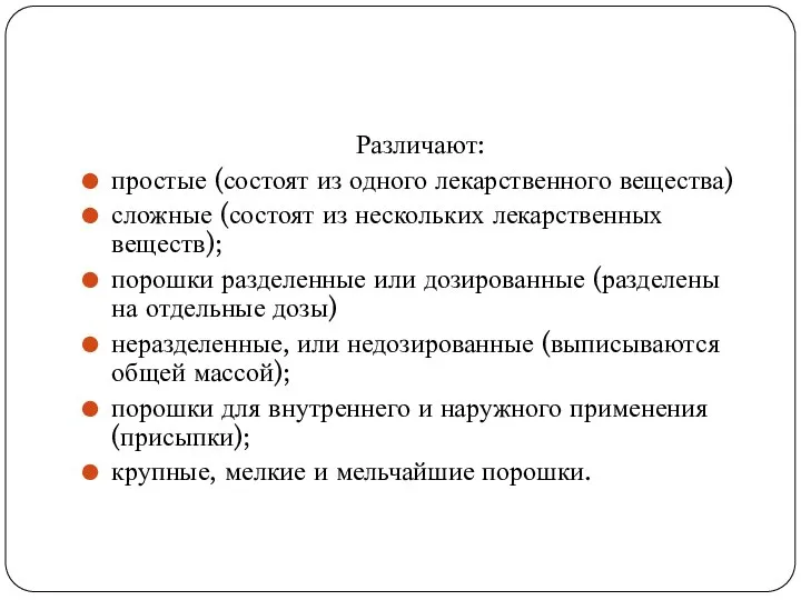 Различают: простые (состоят из одного лекарственного вещества) сложные (состоят из нескольких