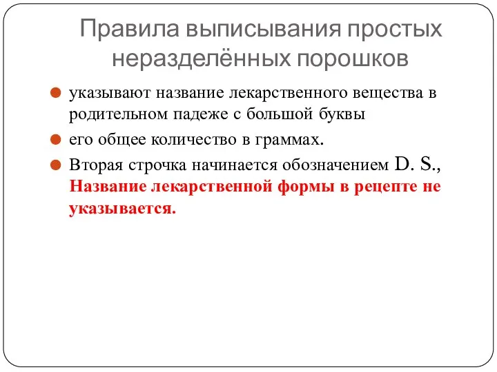 Правила выписывания простых неразделённых порошков указывают название лекарственного вещества в родительном