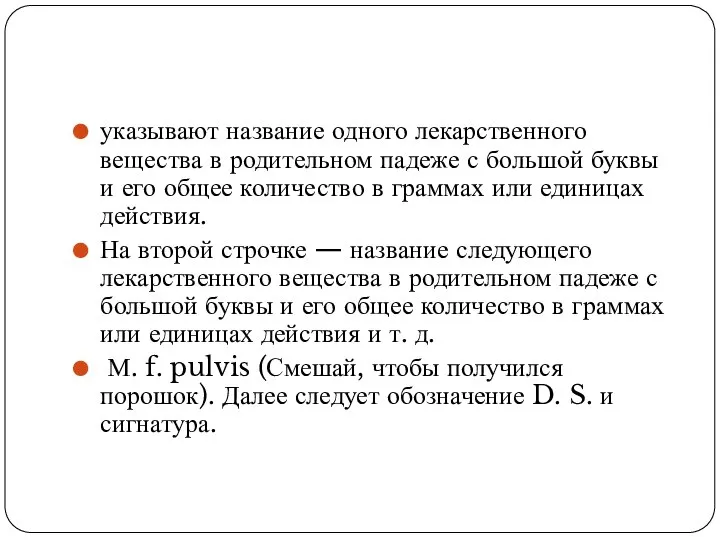 указывают название одного лекарственного вещества в родительном падеже с большой буквы