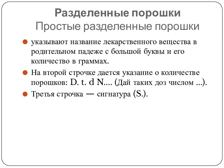 Разделенные порошки Простые разделенные порошки указывают название лекарственного вещества в родительном