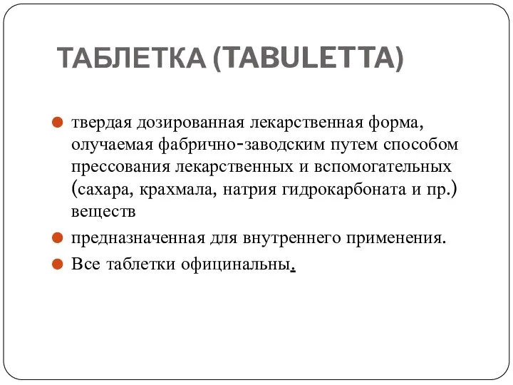 ТАБЛЕТКА (TABULETTA) твердая дозированная лекарственная форма, олучаемая фабрично-заводским путем способом прессования