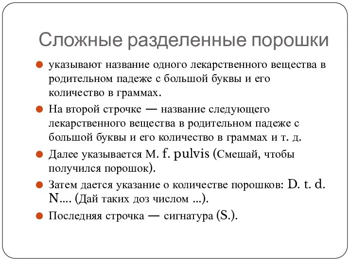 Сложные разделенные порошки указывают название одного лекарственного вещества в родительном падеже