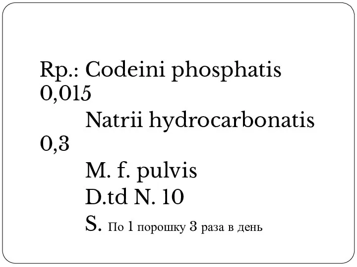 Rp.: Codeini phosphatis 0,015 Natrii hydrocarbonatis 0,3 M. f. pulvis D.td