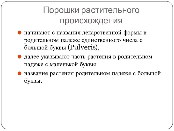 Порошки растительного происхождения начинают с названия лекарственной формы в родительном падеже