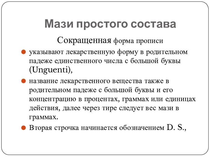 Мази простого состава Сокращенная форма прописи указывают лекарственную форму в родительном