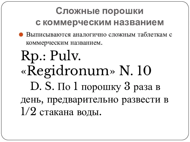 Сложные порошки с коммерческим названием Выписываются аналогично сложным таблеткам с коммерческим