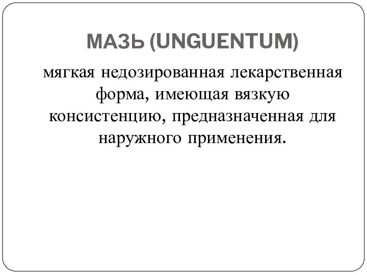 МАЗЬ (UNGUENTUM) мягкая недозированная лекарственная форма, имеющая вязкую консистенцию, предназначенная для наружного применения.