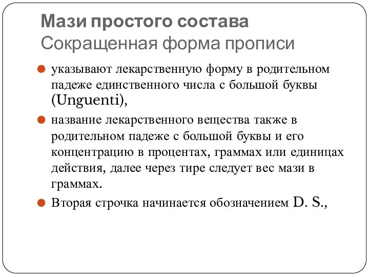 Мази простого состава Сокращенная форма прописи указывают лекарственную форму в родительном