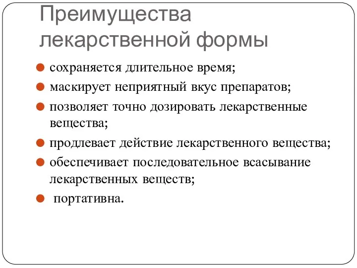 Преимущества лекарственной формы сохраняется длительное время; маскирует неприятный вкус препаратов; позволяет