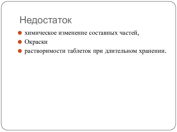 Недостаток химическое изменение составных частей, Окраски растворимости таблеток при длительном хранении.