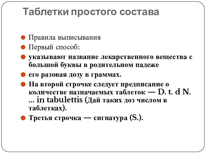 Таблетки простого состава Правила выписывания Первый способ: указывают название лекарственного вещества