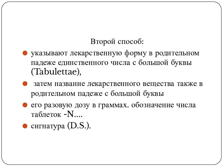 Второй способ: указывают лекарственную форму в родительном падеже единственного числа с