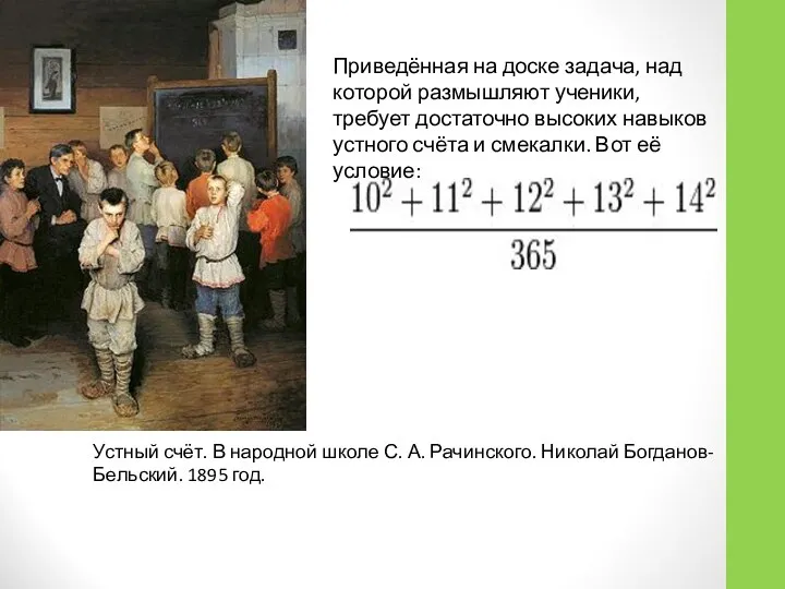 Устный счёт. В народной школе С. А. Рачинского. Николай Богданов-Бельский. 1895