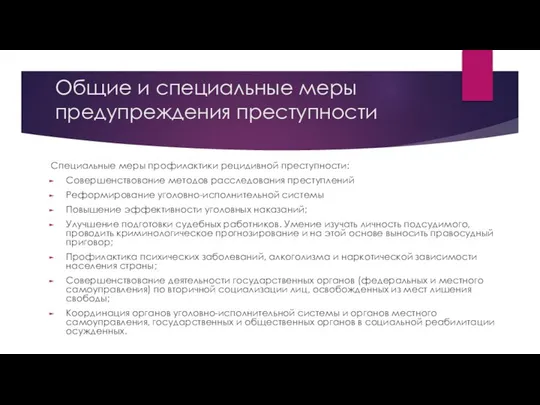 Общие и специальные меры предупреждения преступности Специальные меры профилактики рецидивной преступности: