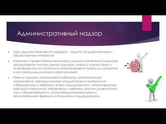 Административный надзор Цель административного надзора - защита государственных и общественных интересов