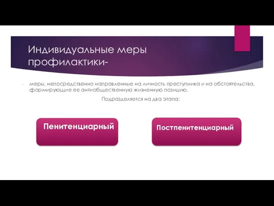 Индивидуальные меры профилактики- меры, непосредственно направленные на личность преступника и на