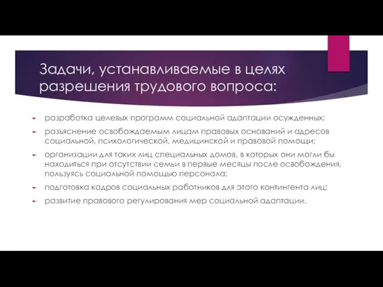 Задачи, устанавливаемые в целях разрешения трудового вопроса: разработка целевых программ социальной