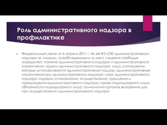 Роль административного надзора в профилактике Федеральный закон от 6 апреля 2011