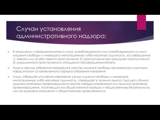 Случаи установления административного надзора: В отношении совершеннолетнего лица, освобождаемого или освобожденного