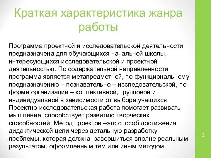 Краткая характеристика жанра работы Программа проектной и исследовательской деятельности предназначена для