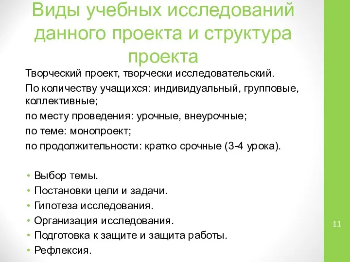 Виды учебных исследований данного проекта и структура проекта Творческий проект, творчески