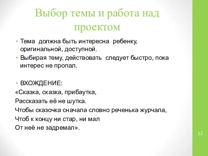 Выбор темы и работа над проектом Тема должна быть интересна ребенку,