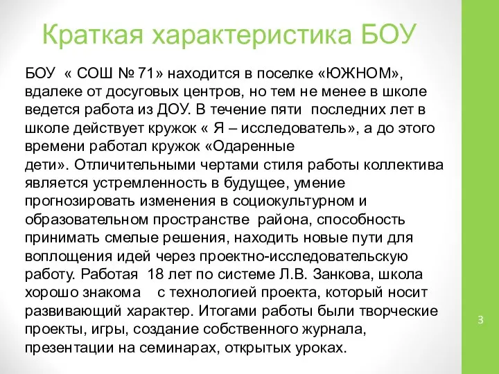 Краткая характеристика БОУ БОУ « СОШ № 71» находится в поселке